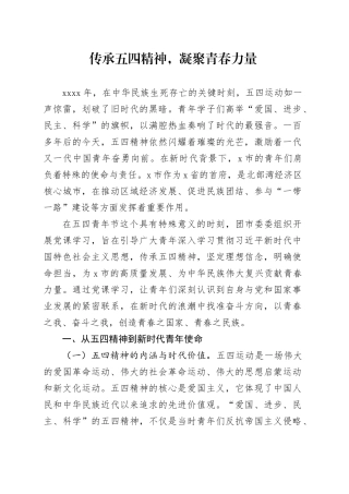 传承五四精神，凝聚青春力量