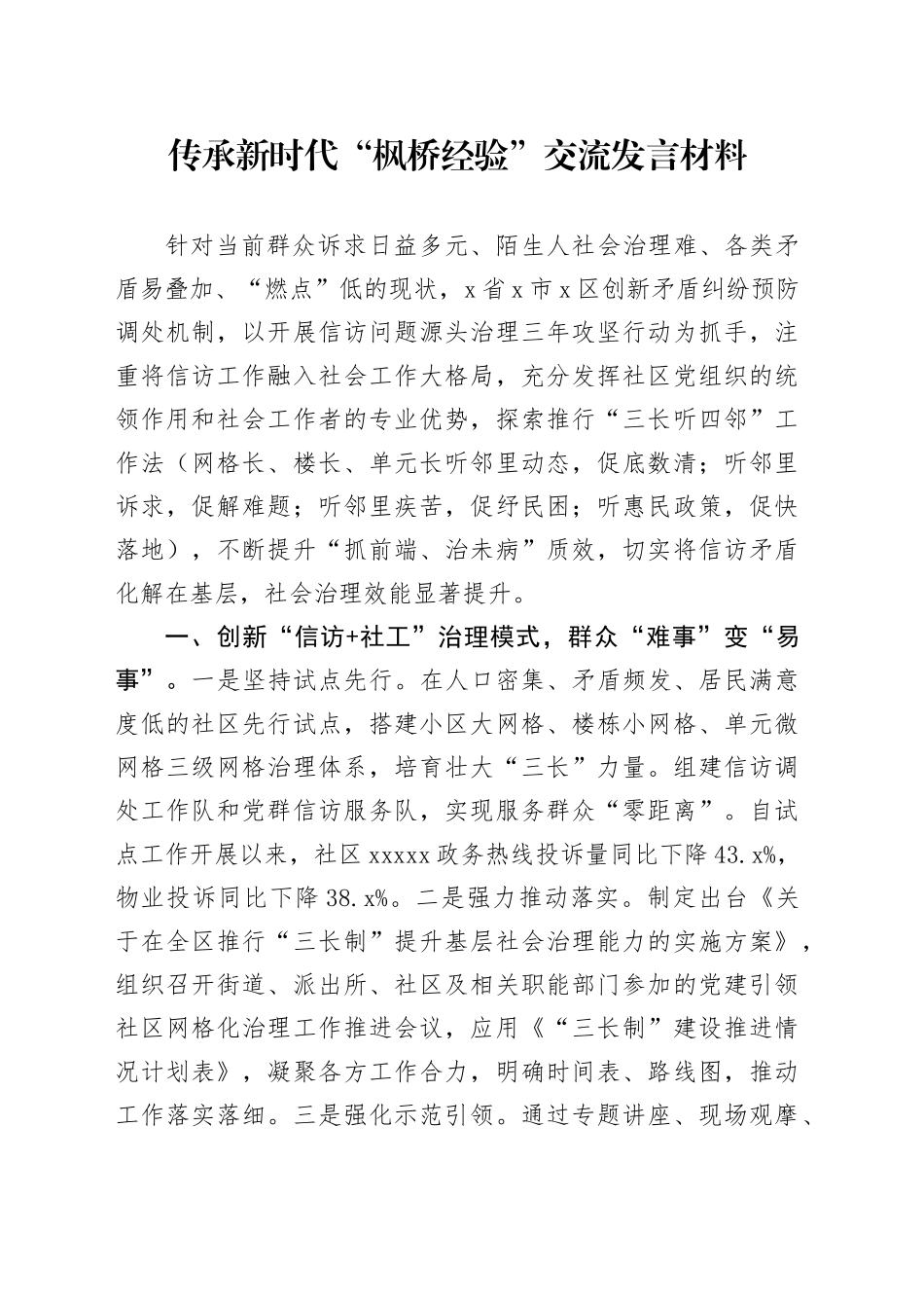 传承新时代“枫桥经验”交流发言材料_第1页
