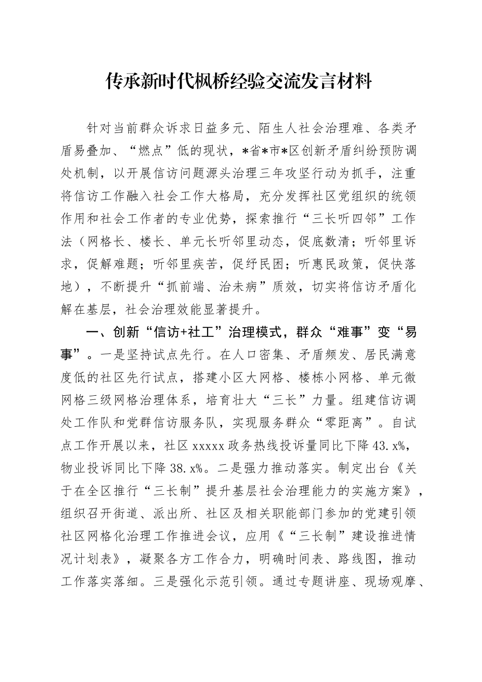 传承新时代枫桥经验交流发言材料_第1页