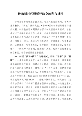传承新时代枫桥经验交流发言材料