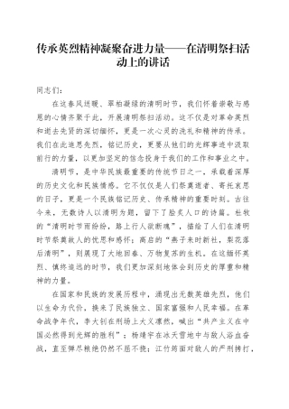 传承英烈精神 凝聚奋进力量——在清明祭扫活动上的讲话