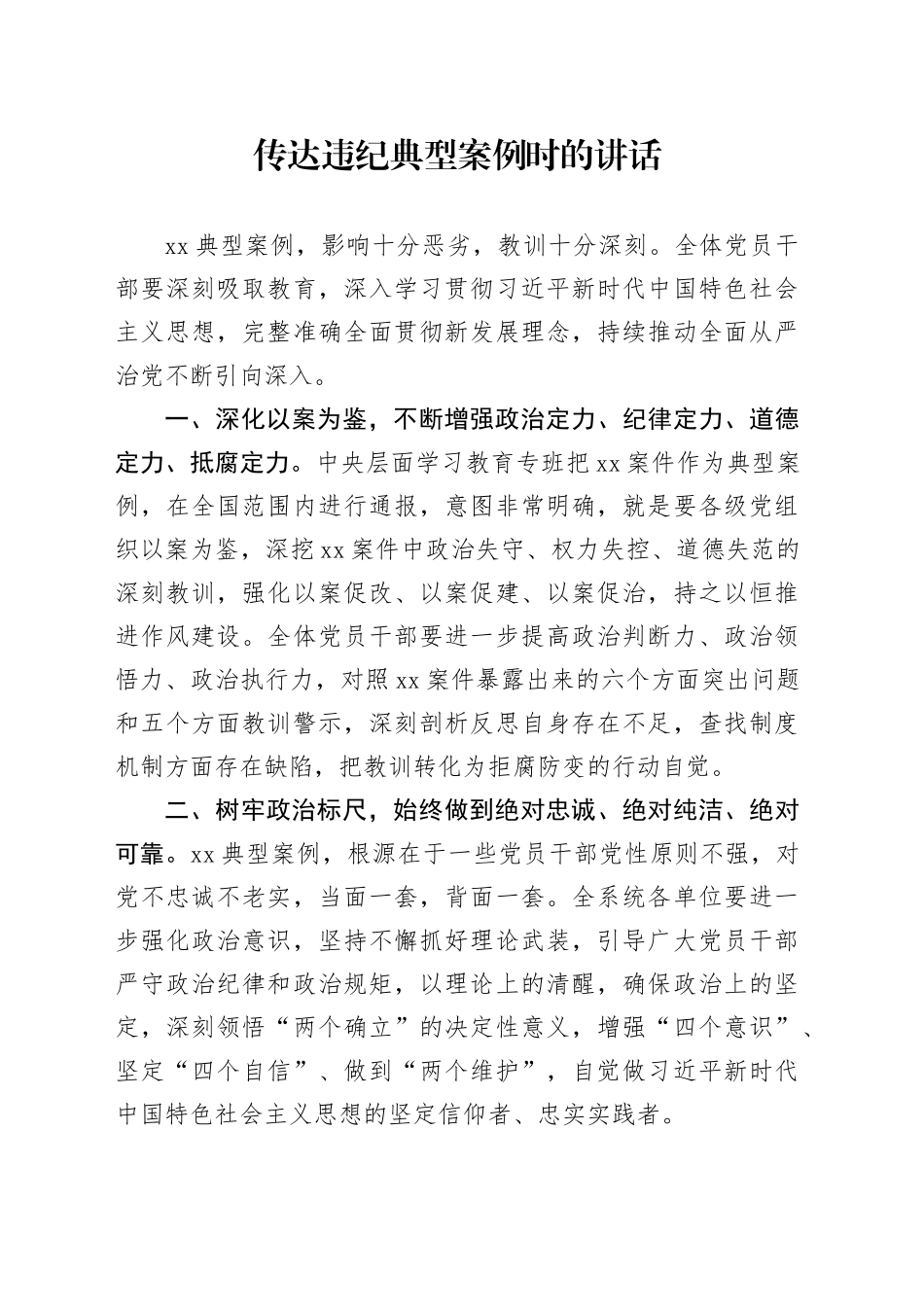 传达违纪典型案例时的讲话_第1页