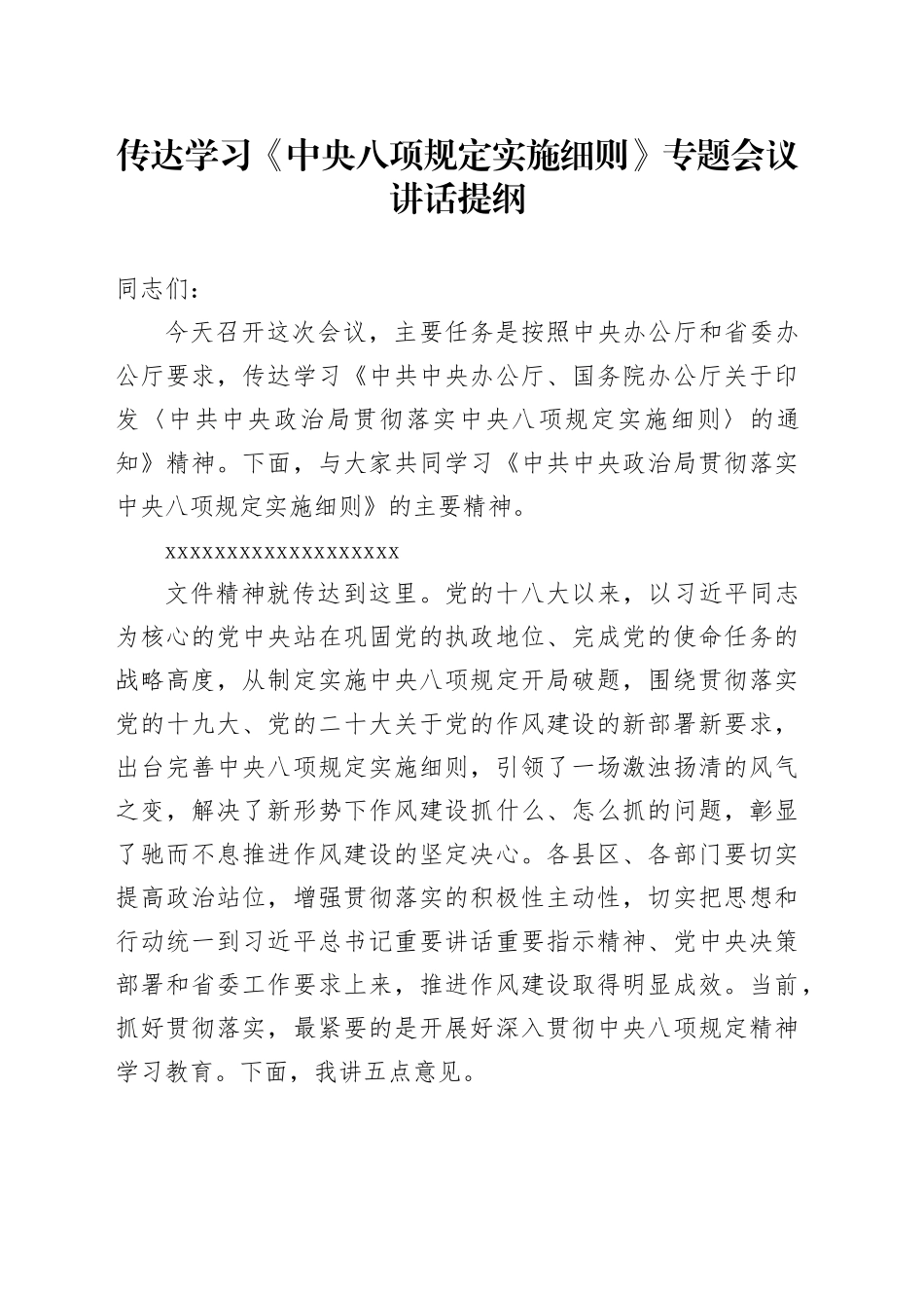 传达学习《中央八项规定实施细则》专题会议讲话提纲_第1页