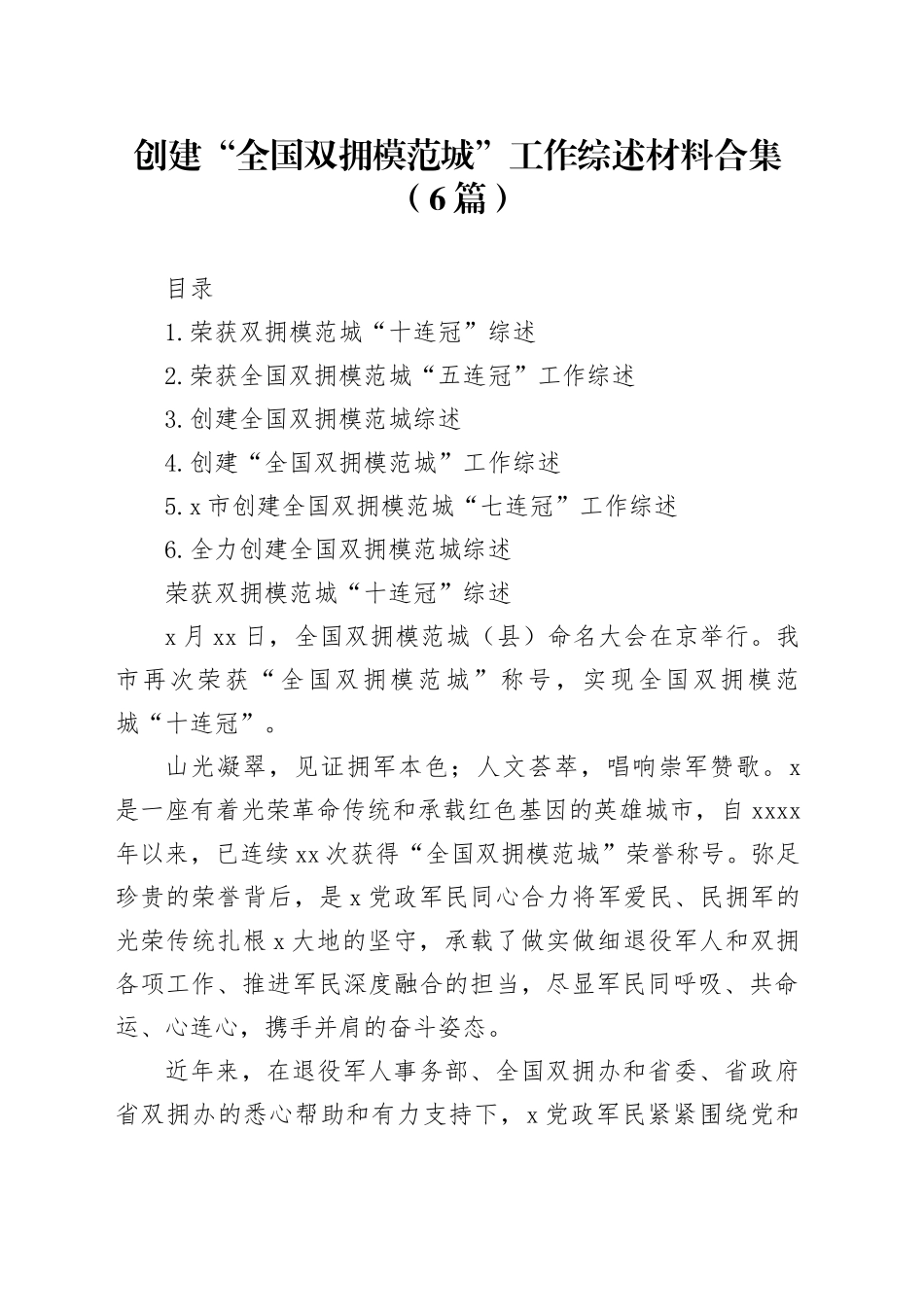 创建“全国双拥模范城”工作综述材料合集（6篇）_第1页