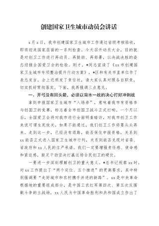 创建国家卫生城市动员会讲话