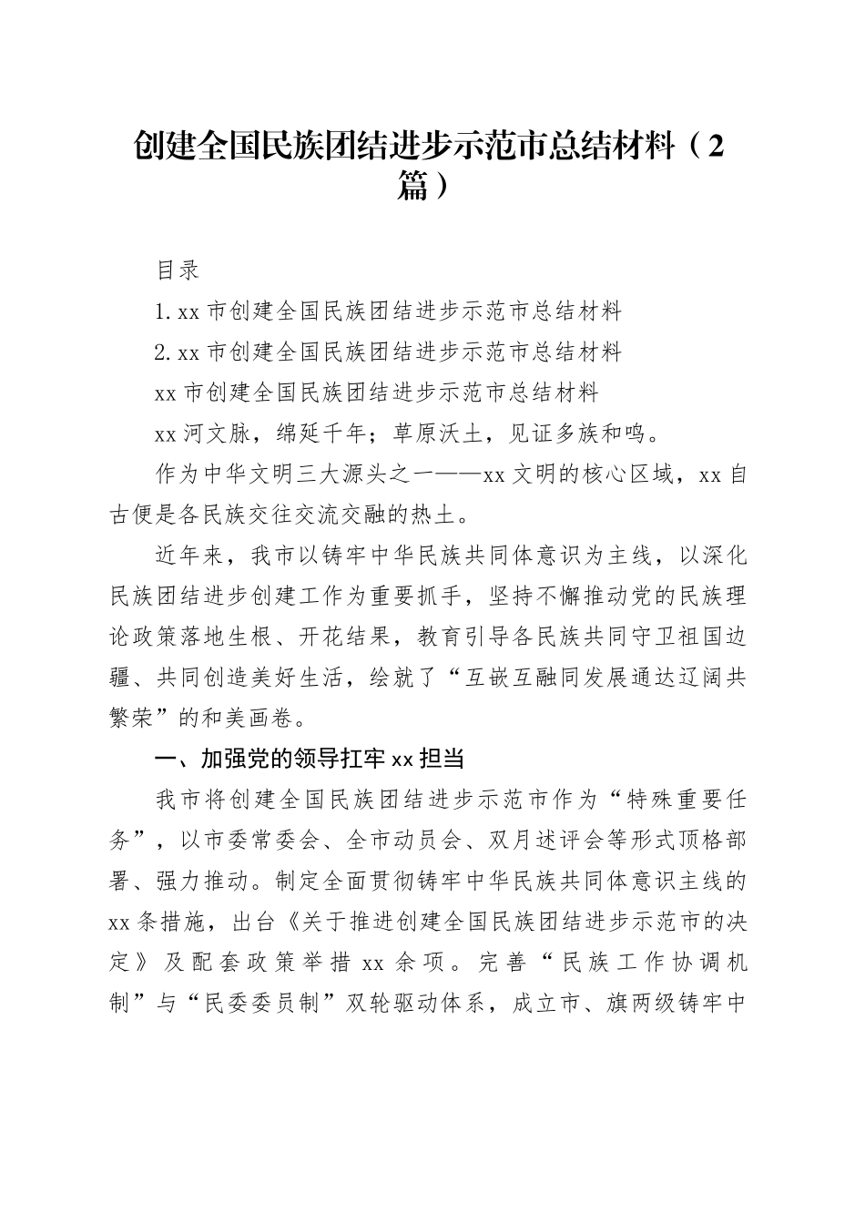 创建全国民族团结进步示范市总结材料（2篇）_第1页