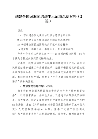创建全国民族团结进步示范市总结材料（2篇）