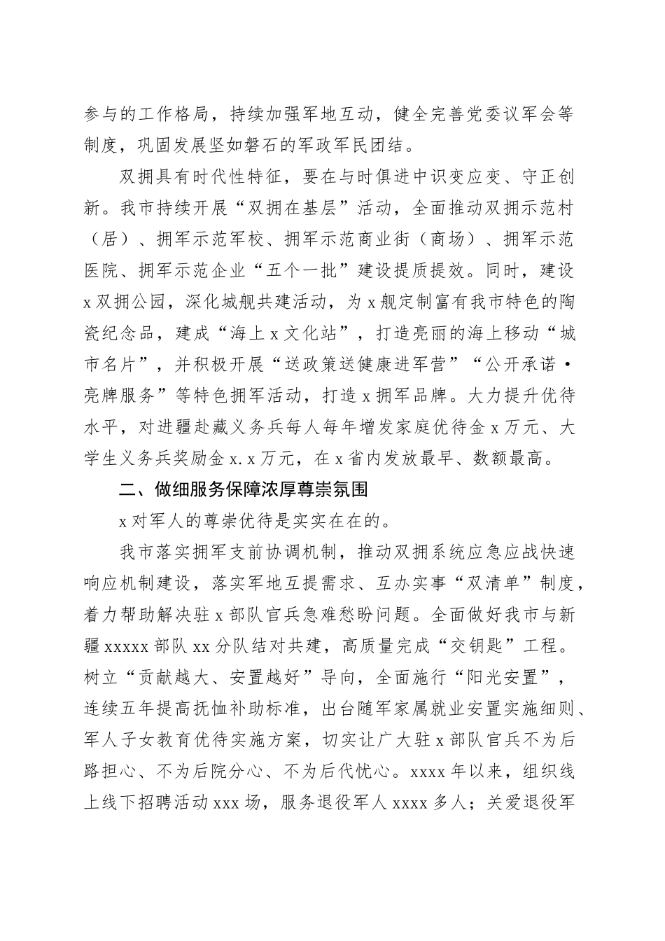 创建全国双拥模范城工作总结材料（2篇）_第2页