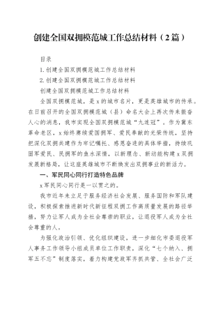 创建全国双拥模范城工作总结材料（2篇）