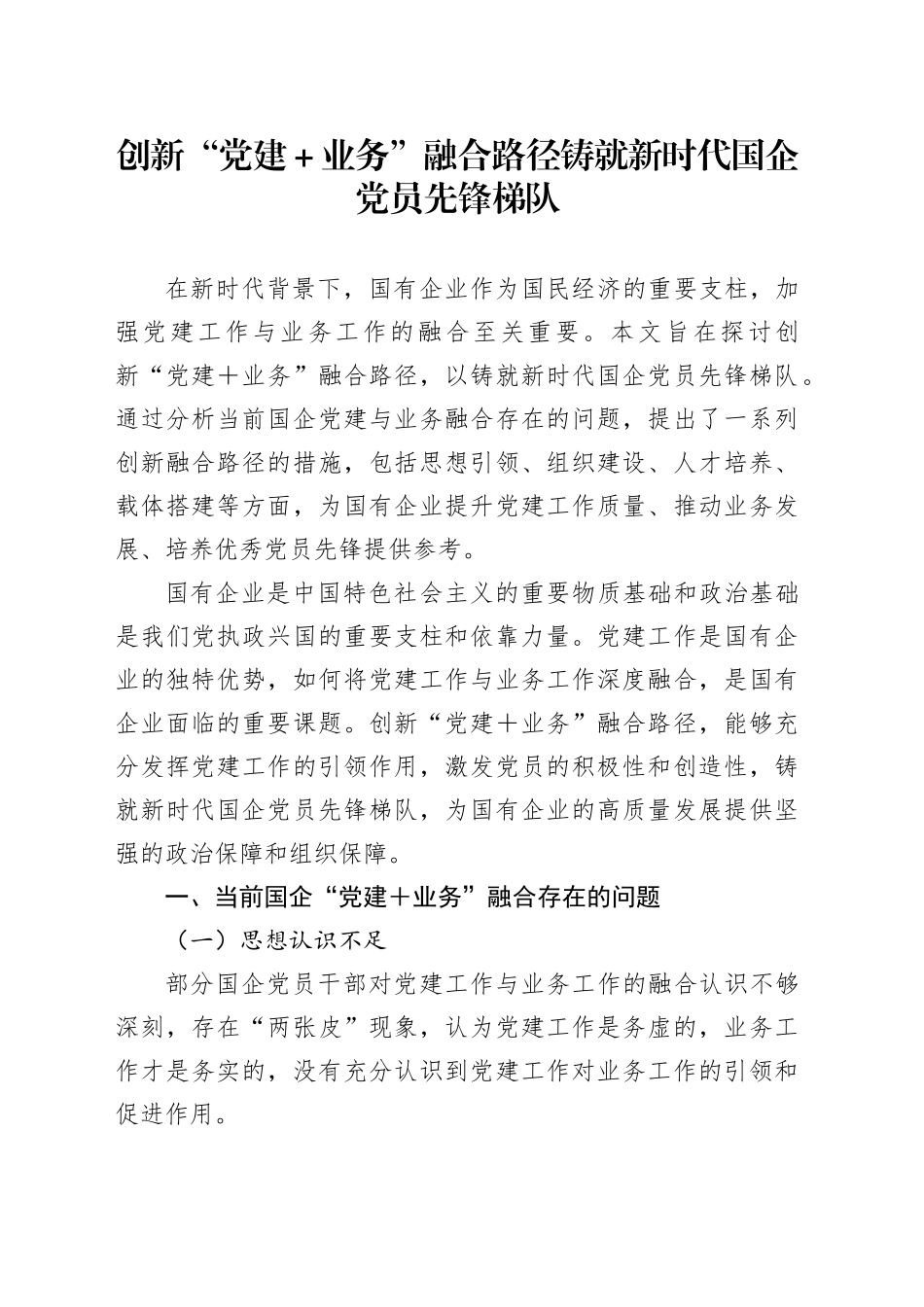 创新“党建＋业务”融合路径铸就新时代国企党员先锋梯队_第1页