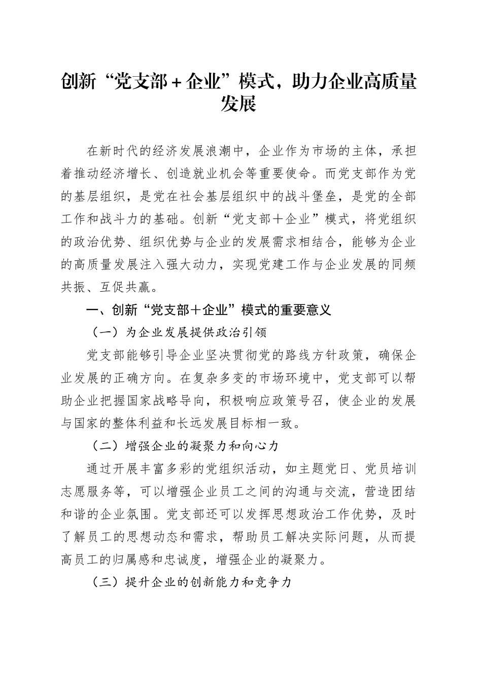 创新“党支部＋企业”模式，助力企业高质量发展_第1页