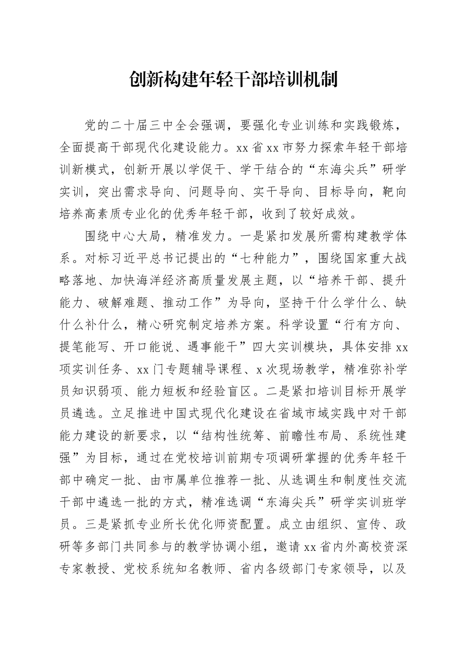 创新构建年轻干部培训机制_第1页