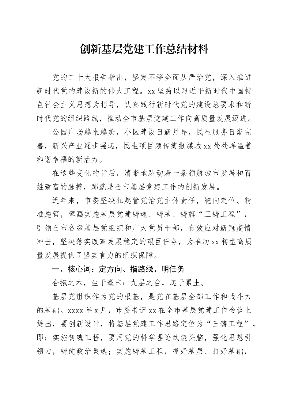 创新基层党建工作总结材料_第1页