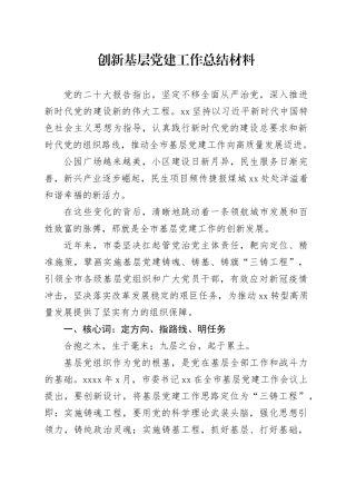 创新基层党建工作总结材料