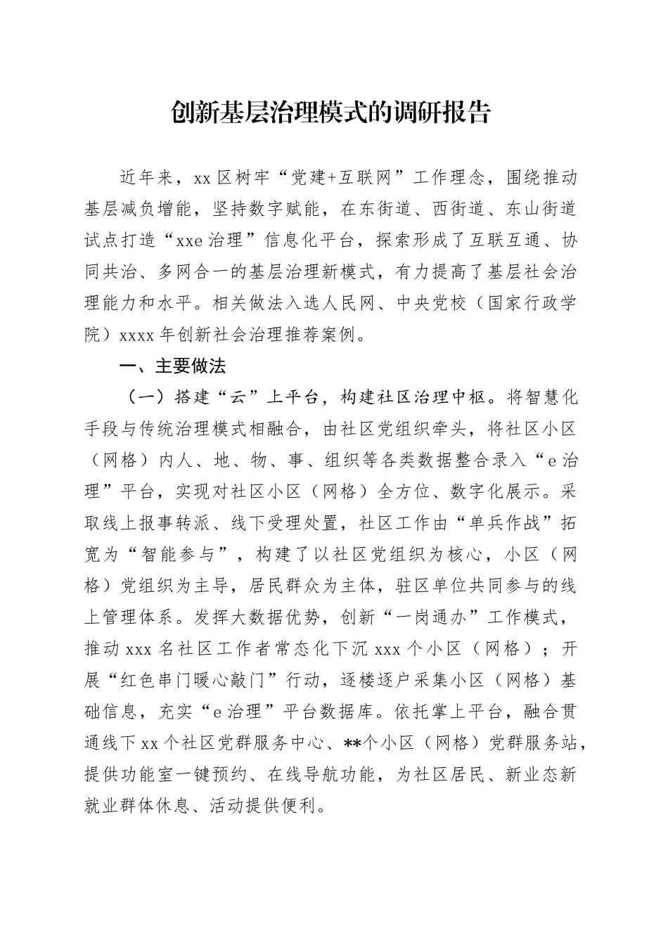 创新基层治理模式的调研报告_第1页