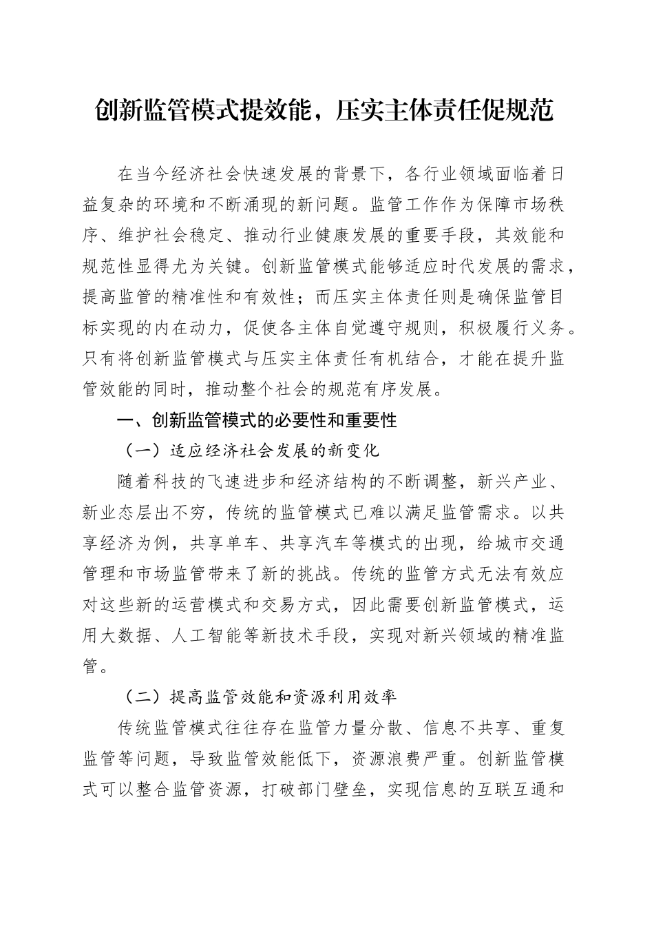 创新监管模式提效能，压实主体责任促规范_第1页
