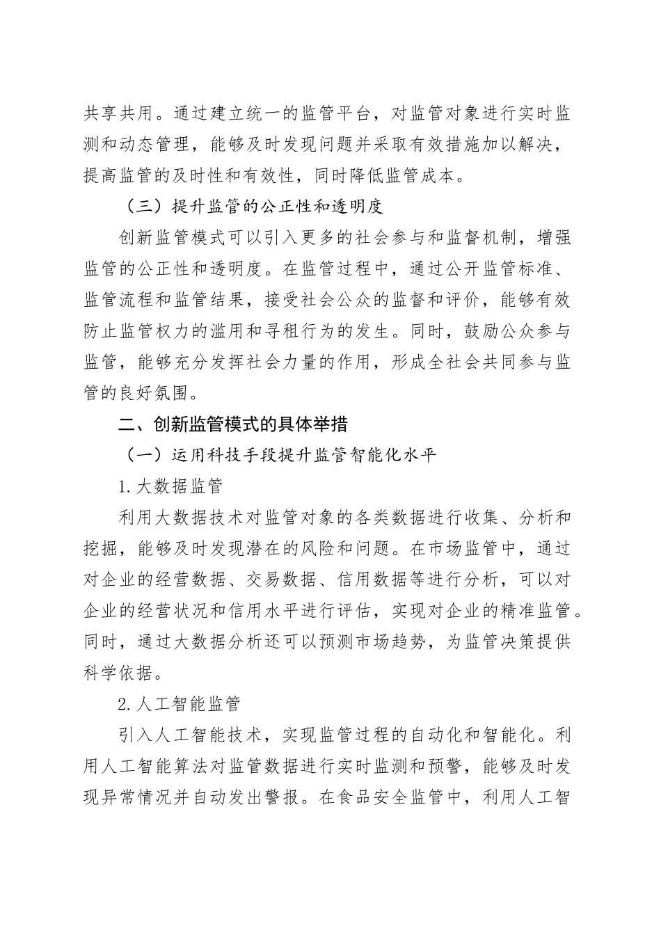 创新监管模式提效能，压实主体责任促规范_第2页