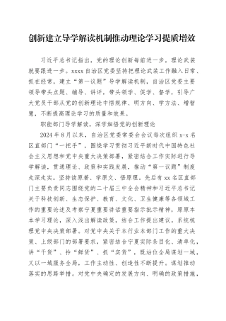 创新建立导学解读机制 推动理论学习提质增效