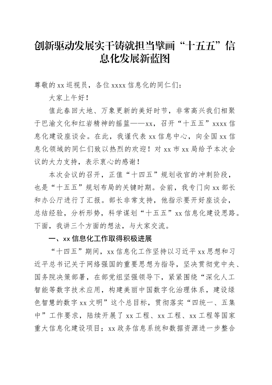 创新驱动发展实干铸就担当擘画“十五五”信息化发展新蓝图_第1页