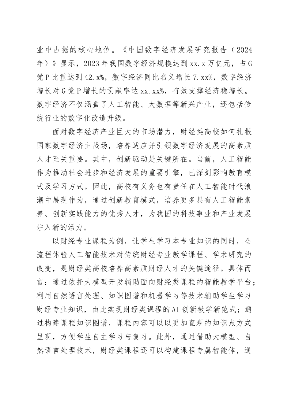 创新人工智能与财经专业相融合的人才培养模式_第2页