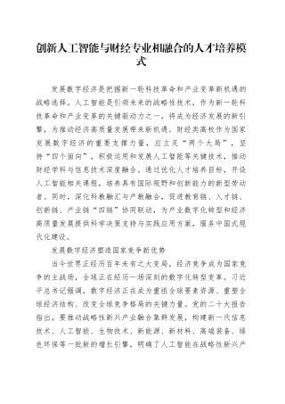 创新人工智能与财经专业相融合的人才培养模式