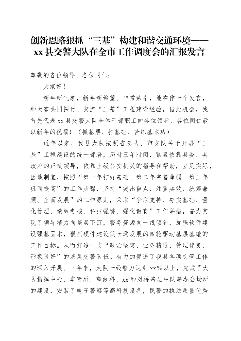 创新思路狠抓“三基”构建和谐交通环境——县交警大队在全市工作调度会的汇报发言_第1页