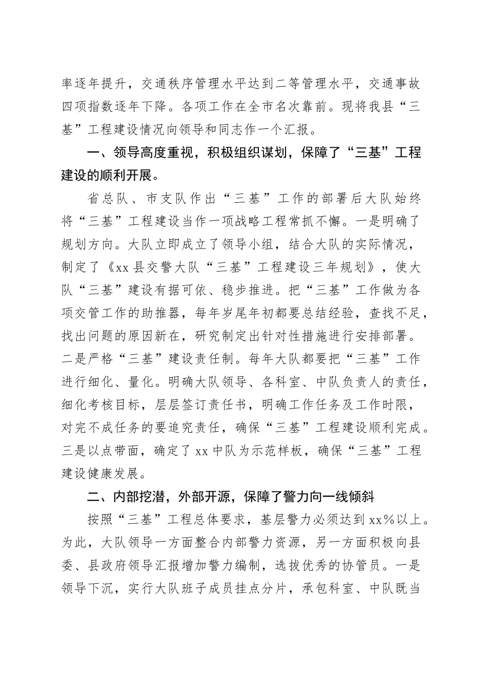 创新思路狠抓“三基”构建和谐交通环境——县交警大队在全市工作调度会的汇报发言_第2页