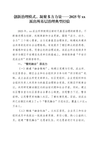 创新治理模式，凝聚多方力量——2025年派出所基层治理典型经验