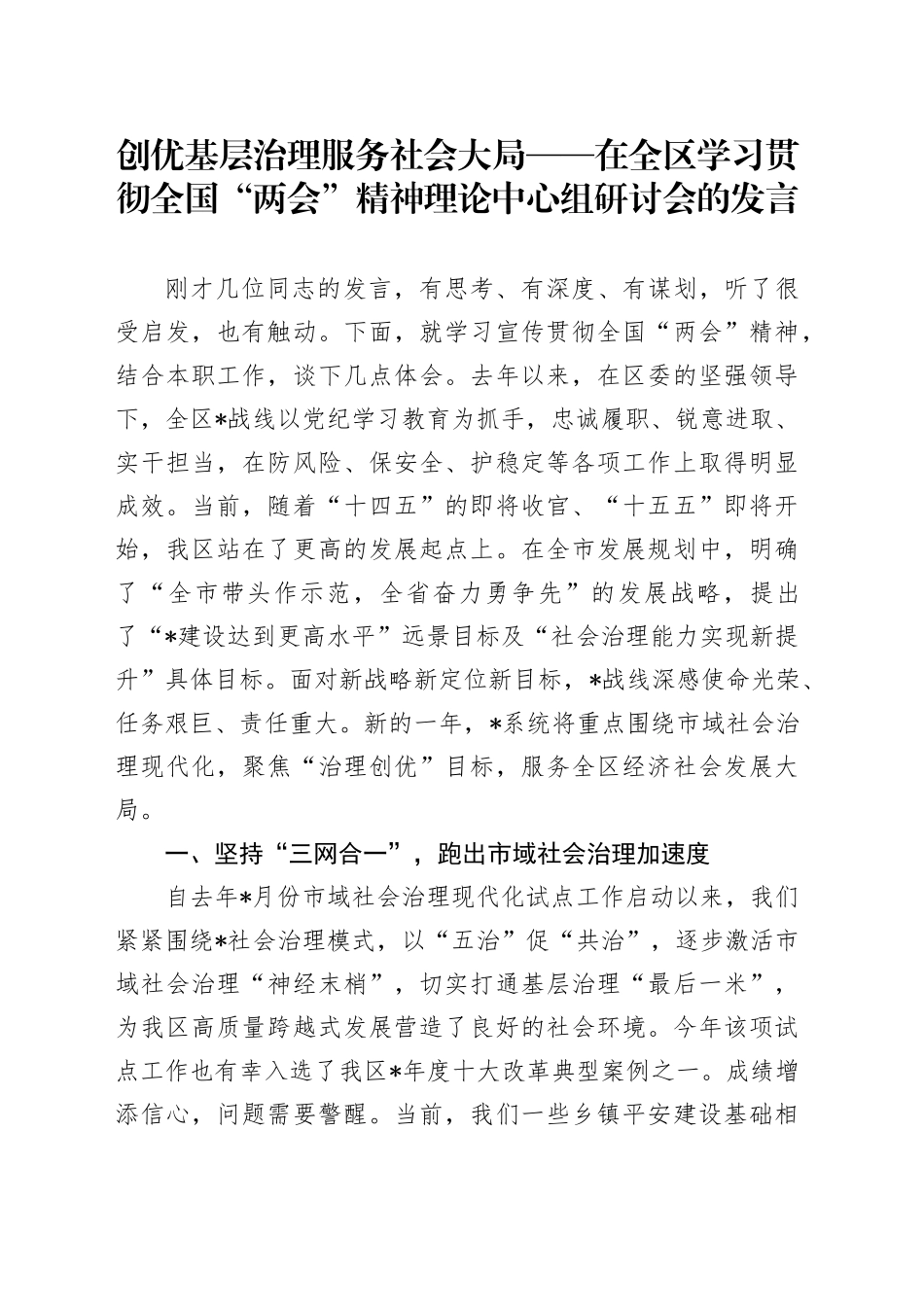 创优基层治理 服务社会大局——在全区学习贯彻全国“两会”精神理论中心组研讨会的发言_第1页