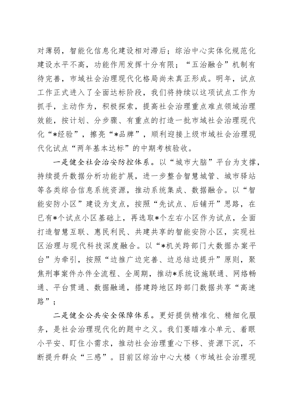创优基层治理 服务社会大局——在全区学习贯彻全国“两会”精神理论中心组研讨会的发言_第2页