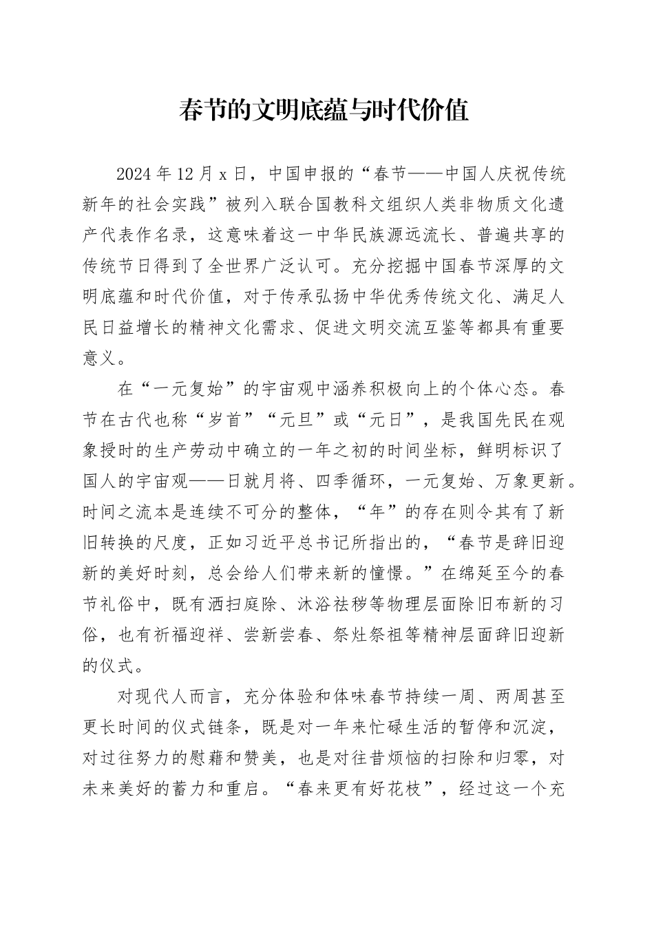 春节的文明底蕴与时代价值_第1页