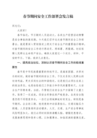 春节期间安全工作部署会发言稿