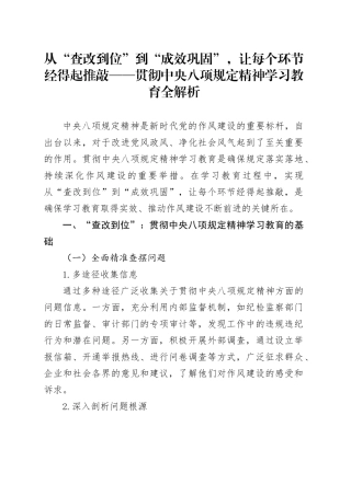从“查改到位”到“成效巩固”，让每个环节经得起推敲——贯彻中央八项规定精神学习教育全解析