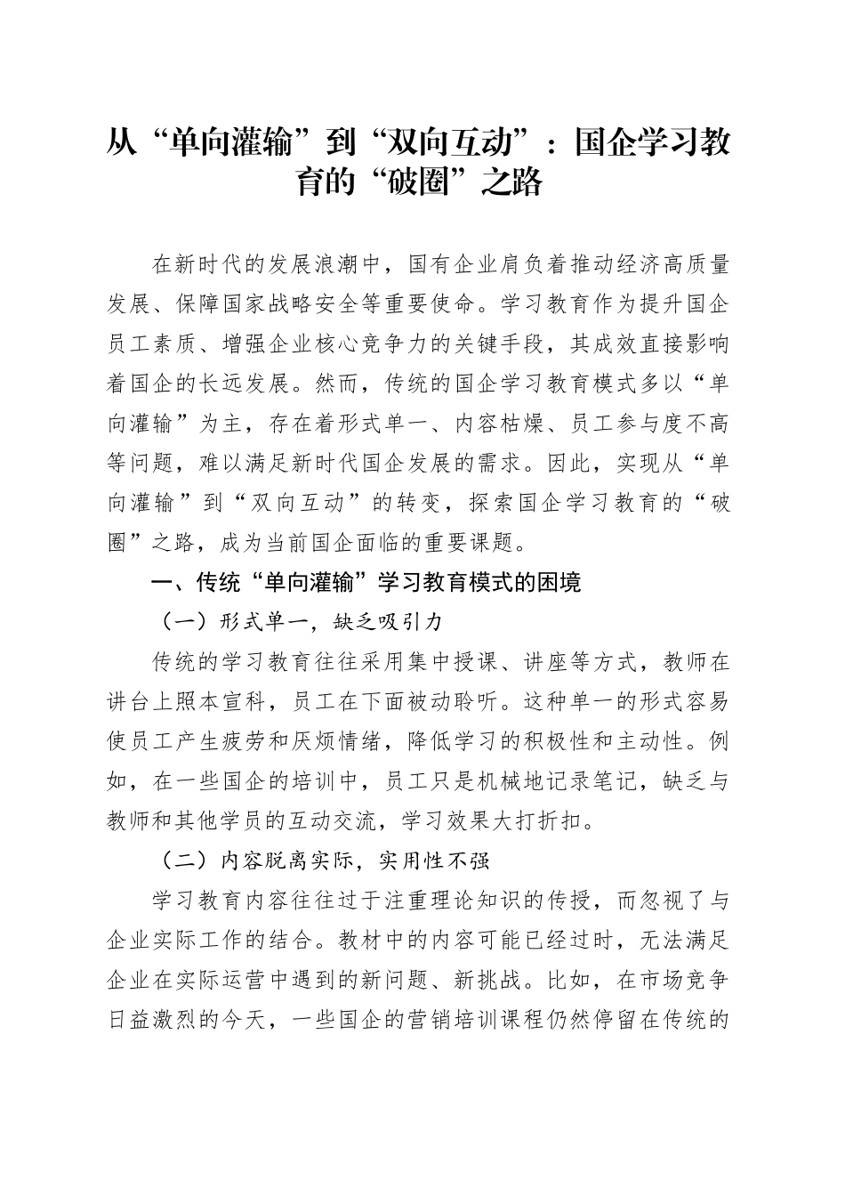 从“单向灌输”到“双向互动”：国企学习教育的“破圈”之路_第1页
