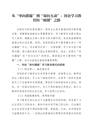从“单向灌输”到“双向互动”：国企学习教育的“破圈”之路