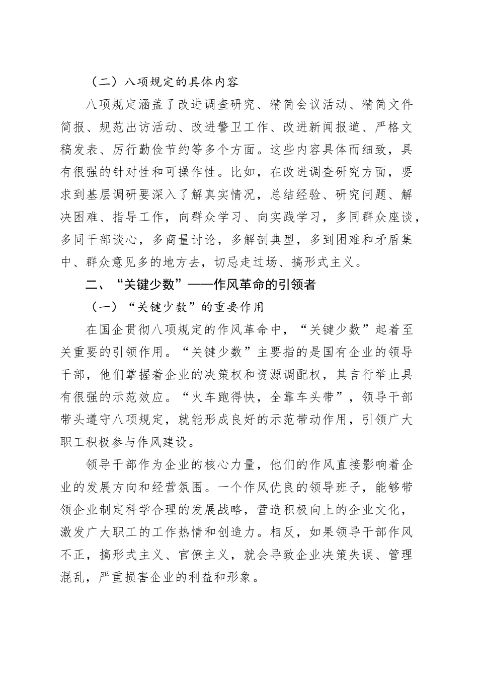从“关键少数”到“全员覆盖”——国企贯彻八项规定的作风革命进行时（专题党课）_第2页