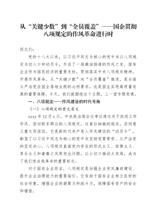 从“关键少数”到“全员覆盖”——国企贯彻八项规定的作风革命进行时（专题党课）