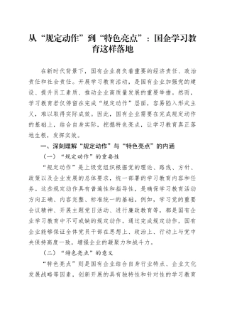 从“规定动作”到“特色亮点”：国企学习教育这样落地