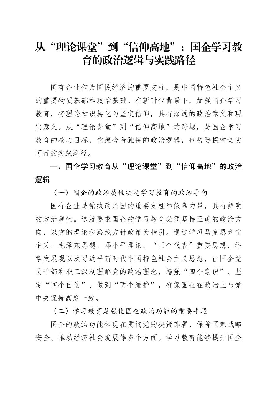从“理论课堂”到“信仰高地”：国企学习教育的政治逻辑与实践路径_第1页