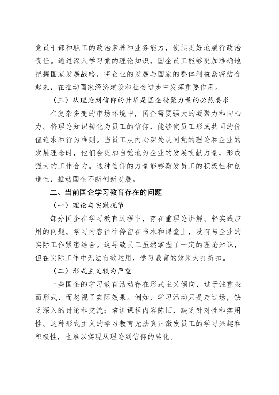 从“理论课堂”到“信仰高地”：国企学习教育的政治逻辑与实践路径_第2页