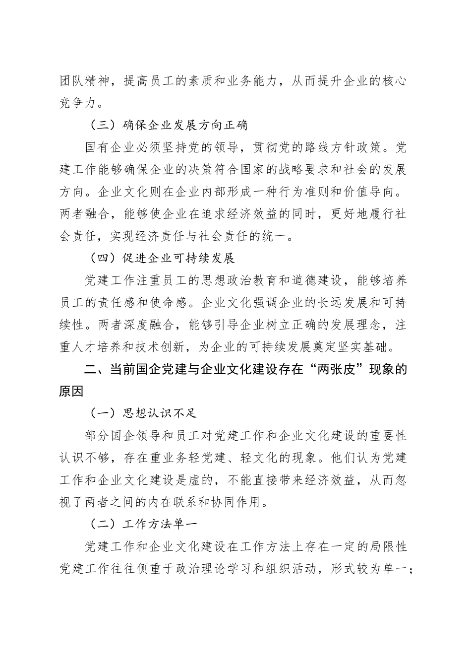 从“两张皮”到“一股劲”：论国企党建与企业文化的深度融合路径_第2页