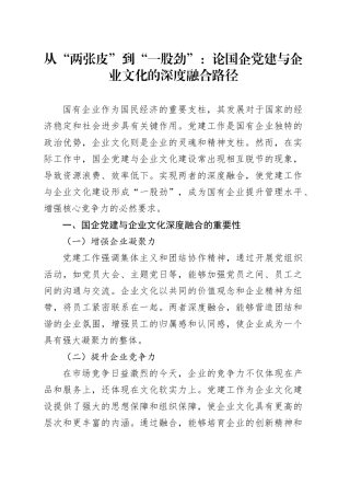 从“两张皮”到“一股劲”：论国企党建与企业文化的深度融合路径