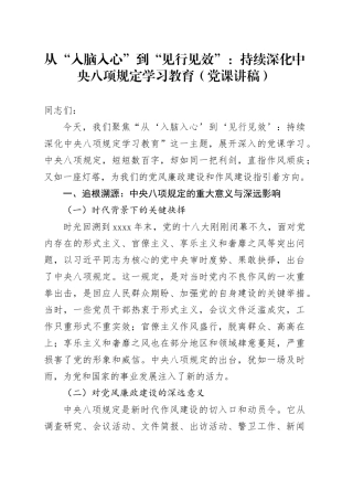 从“入脑入心”到“见行见效”：持续深化中央八项规定学习教育（党课讲稿）20250723