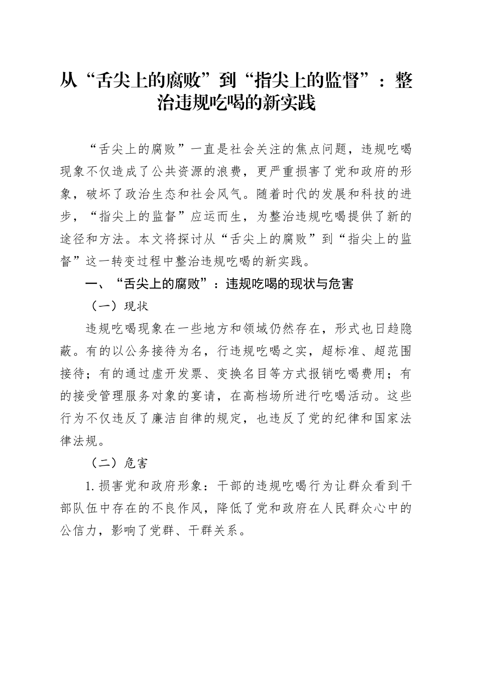 从“舌尖上的腐败”到“指尖上的监督”：整治违规吃喝的新实践_第1页