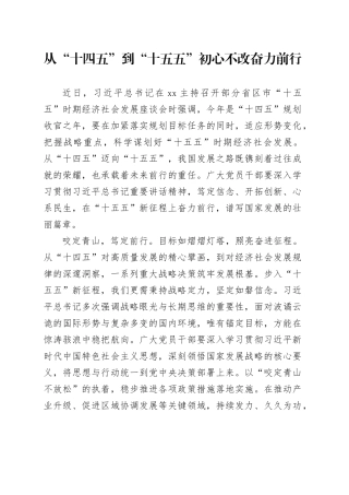 从“十四五”到“十五五”初心不改奋力前行