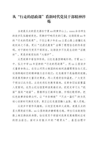从“行走的思政课”看新时代党员干部精神淬炼