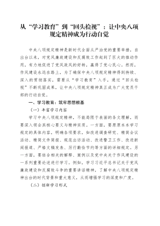 从“学习教育”到“回头检视”：让中央八项规定精神成为行动自觉