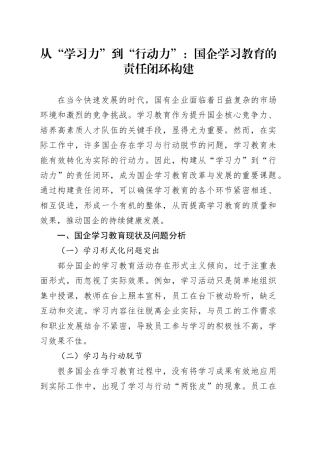 从“学习力”到“行动力”：国企学习教育的责任闭环构建
