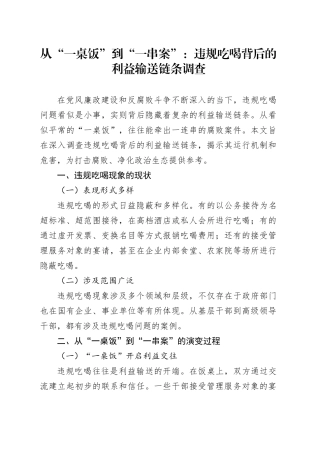 从“一桌饭”到“一串案”：违规吃喝背后的利益输送链条调查