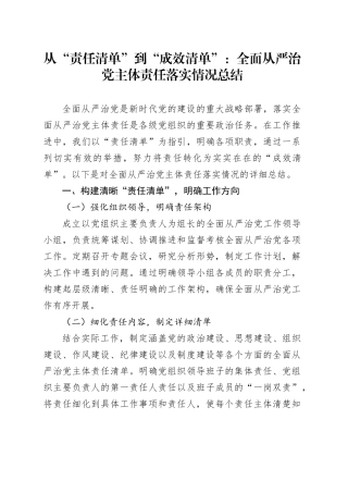 从“责任清单”到“成效清单”：全面从严治党主体责任落实情况总结